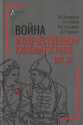 Книга Война в отечественном кинематографе: век XX (Владимир Виноградов, Дмитрий Караваев, Марина Пальшкова)