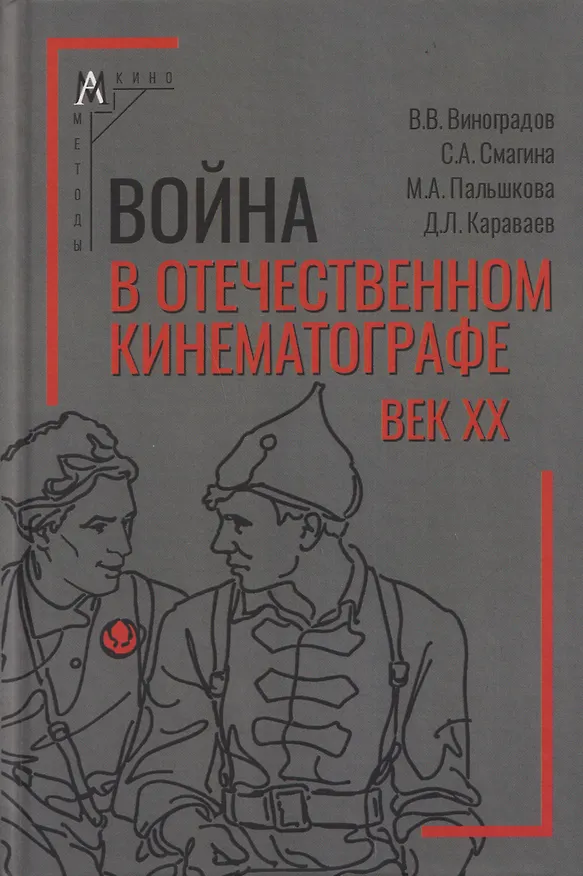 Книга Война в отечественном кинематографе: век XX (Дмитрий Караваев) — 1