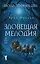 Бюро темных дел. Зловещая мелодия — 3178766 — 1