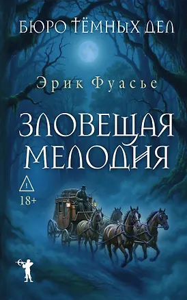 Книга Бюро темных дел. Зловещая мелодия (Эрик Фуасье)