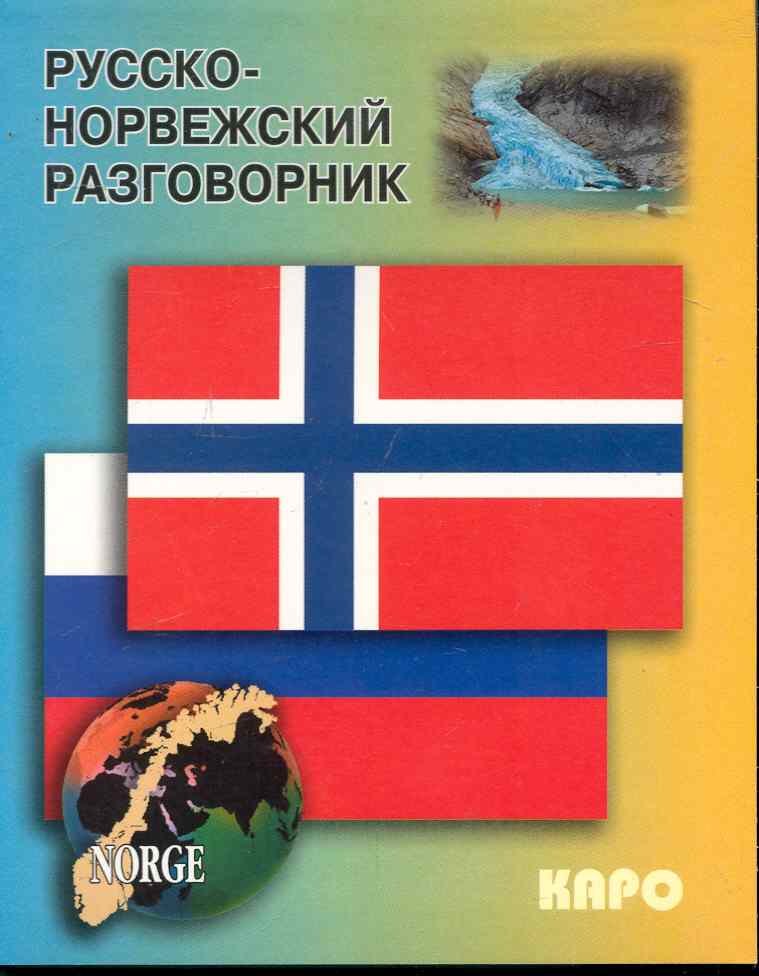 

Русско - норвежский разговорник