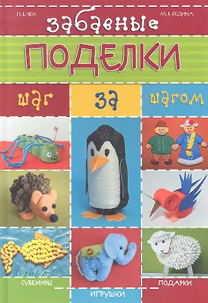 Книга Забавные поделки шаг за шагом (Наталья Чен)