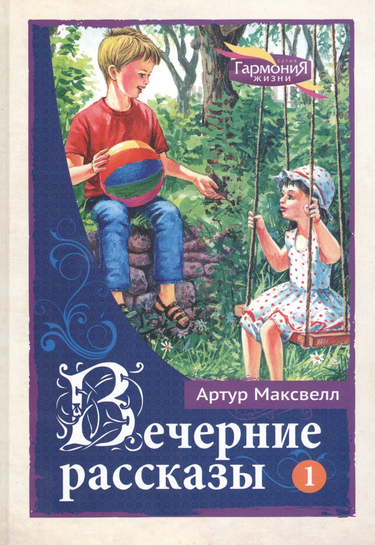 

Вечерние рассказы В 3тт. Т.1 (ГармонияЖизни) Максвелл