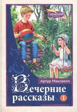 Вечерние рассказы В 3тт. Т.1 (ГармонияЖизни) Максвелл — 2527502 — 1