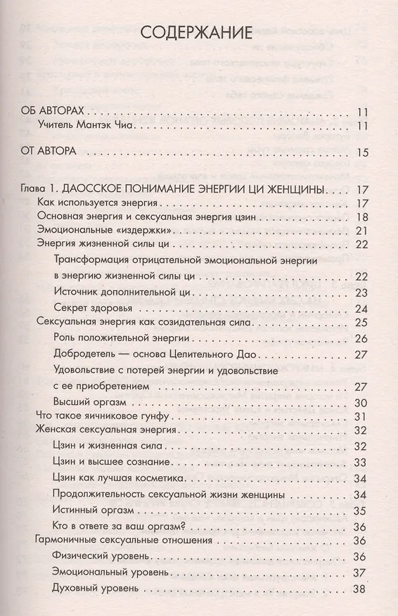 Книга Совершенствование женской сексуальной энергии (Мантэк Чиа) — 2