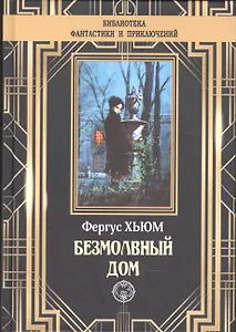 Безмолвный дом