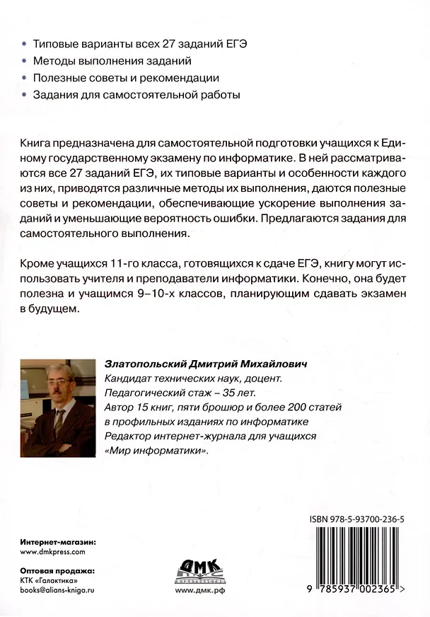 Книга Подготовка к успешкой сдаче ЕГЭ по информатике (Дмитрий Златопольский) — 2