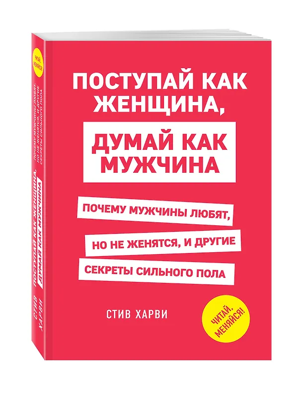 Книга Поступай как женщина, думай как мужчина. Почему мужчины любят, но не женятся, и другие секреты сильного пола (Стив Харви) — 4