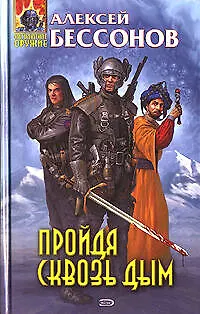 Книга Пройдя сквозь дым (Алексей Бессонов)