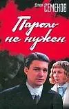 Книга Пароль не нужен (Юлиан Семёнов) — 1