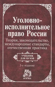 Уголовно-исполнит. право России: Теория, законогдательство, международные стандарты, отечественная п
