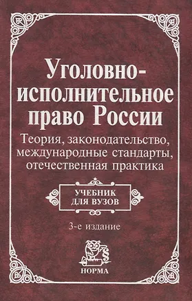 Книга Уголовно-исполнит. право России: Теория, законогдательство, международные стандарты, отечественная п (А. Зубков)