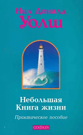 Книга Небольшая Книга жизни: Практическое пособие (Нил Уолш)