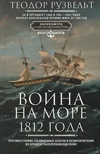 Война на море 1812 года. Противостояние Соединенных Штатов и Великобритании во времена Наполеоновских войн