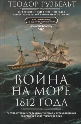 Война на море 1812 года. Противостояние Соединенных Штатов и Великобритании во времена Наполеоновских войн — 3031436 — 1