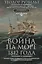 Война на море 1812 года. Противостояние Соединенных Штатов и Великобритании во времена Наполеоновских войн — 3031436 — 1