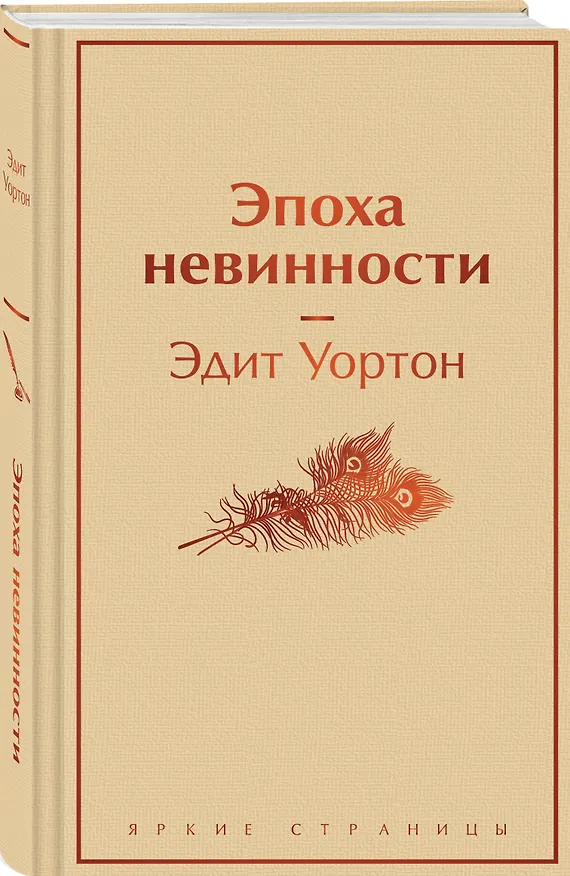 Книга Эпоха невинности (Эдит Уортон) — 5