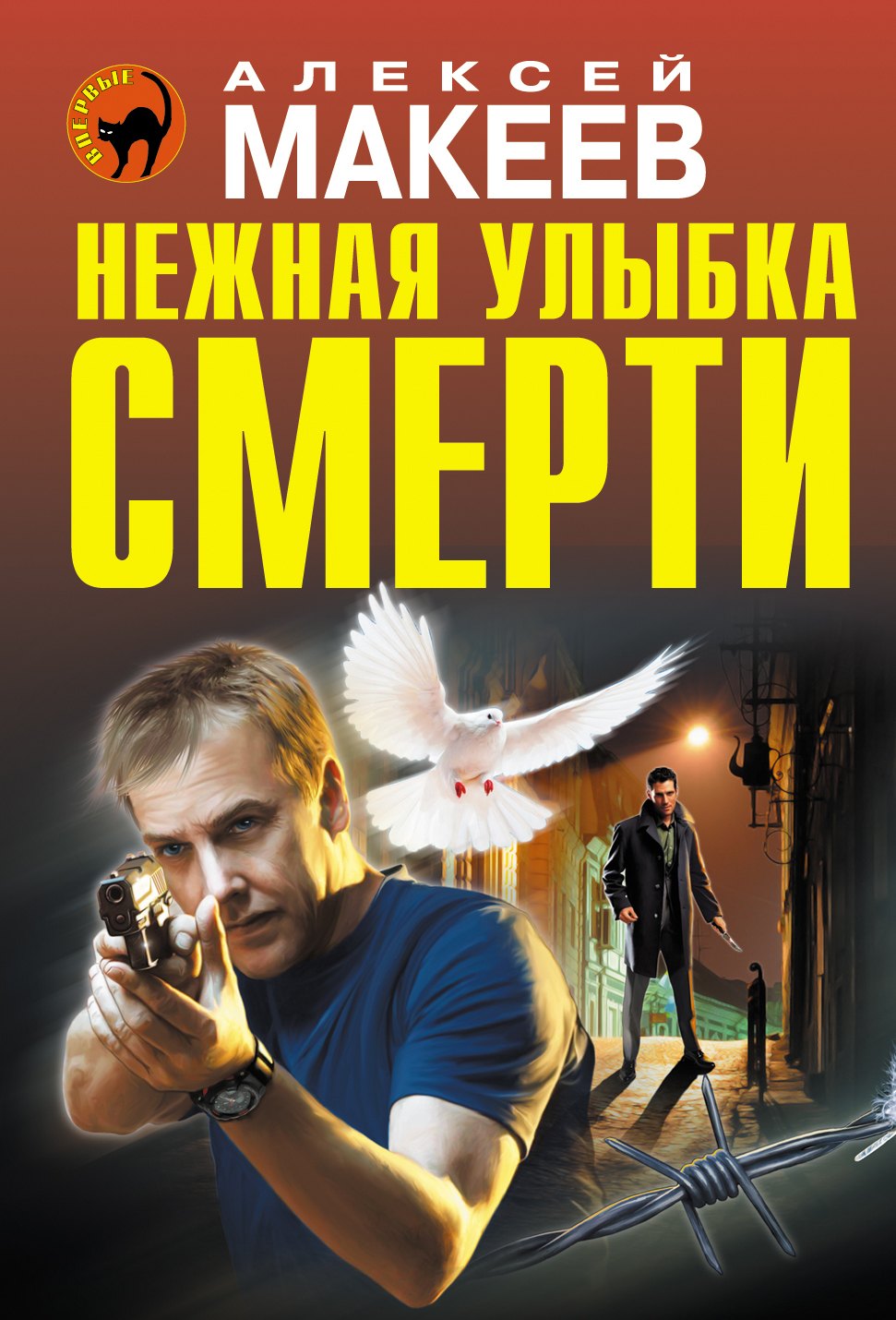 

Нежная улыбка смерти