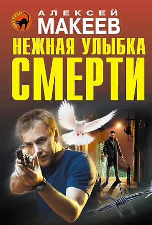 Книга Нежная улыбка смерти (Алексей Макеев)