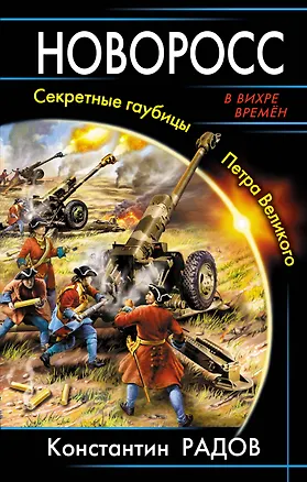 Книга Новоросс. Секретные гаубицы Петра Великого (Константин Радов)