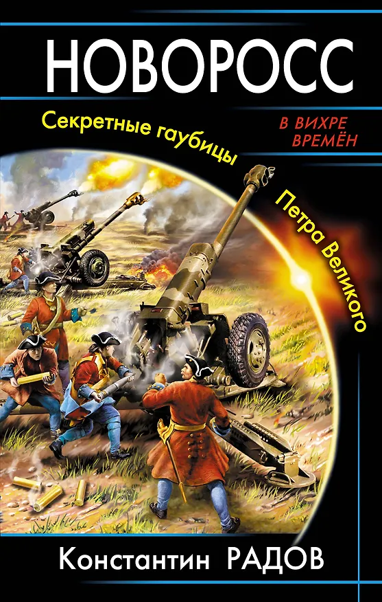 Книга Новоросс. Секретные гаубицы Петра Великого (Константин Радов) — 1