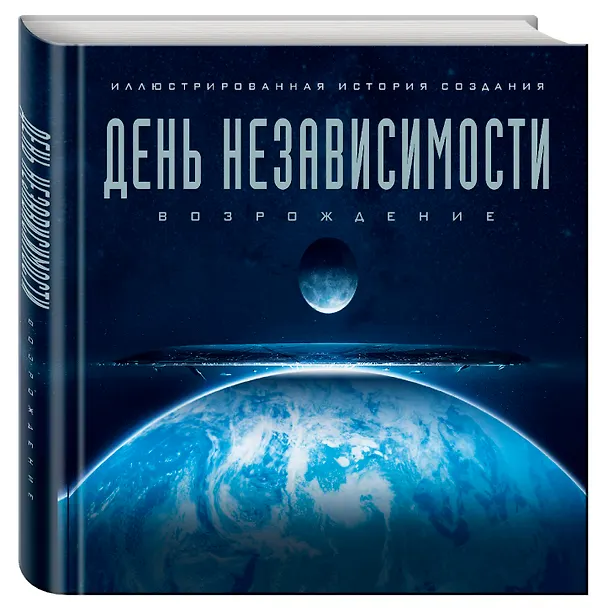 Книга Артбук. День независимости: Возрождение. Иллюстрированная история создания (Саймон Уорд) — 4