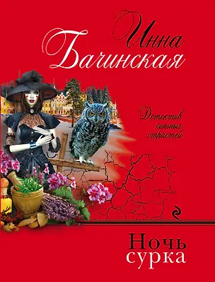 Книга Ночь сурка (Инна Бачинская)