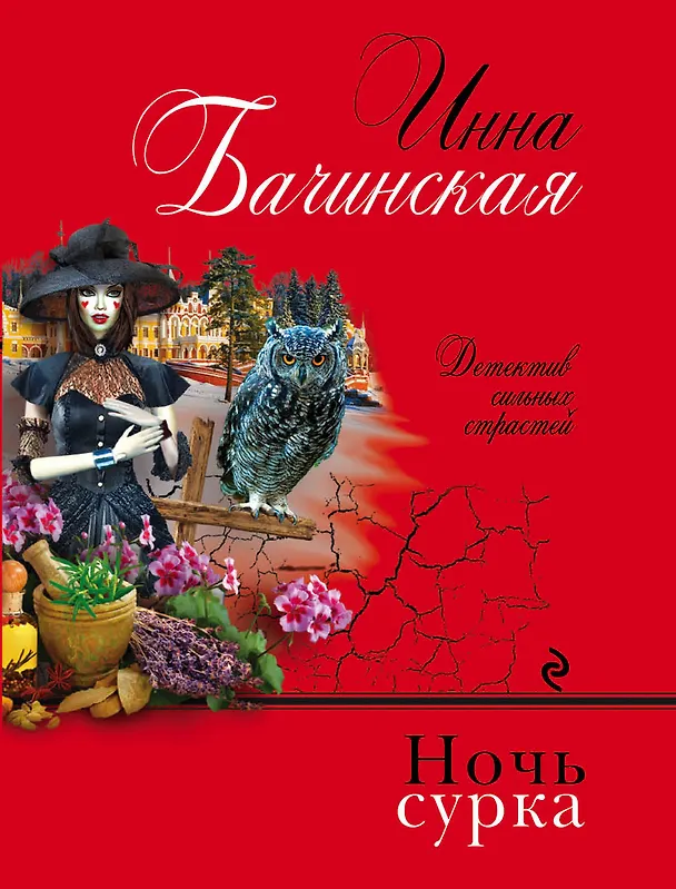 Книга Ночь сурка (Инна Бачинская) — 1