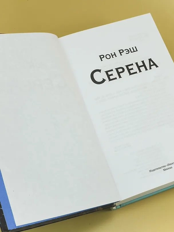 Книга Серена (Рон Рэш) — 14