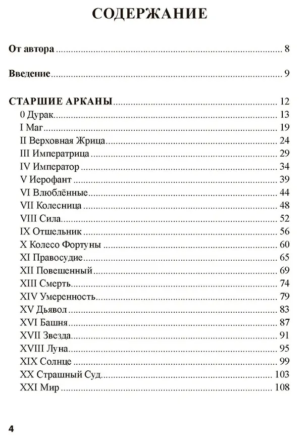Книга Шаг вперед, или новый символизм Таро Последствий (Светлана Лаврова) — 3