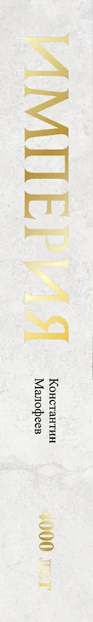 Книга Империя. Книга первая (Константин Малофеев) — 3