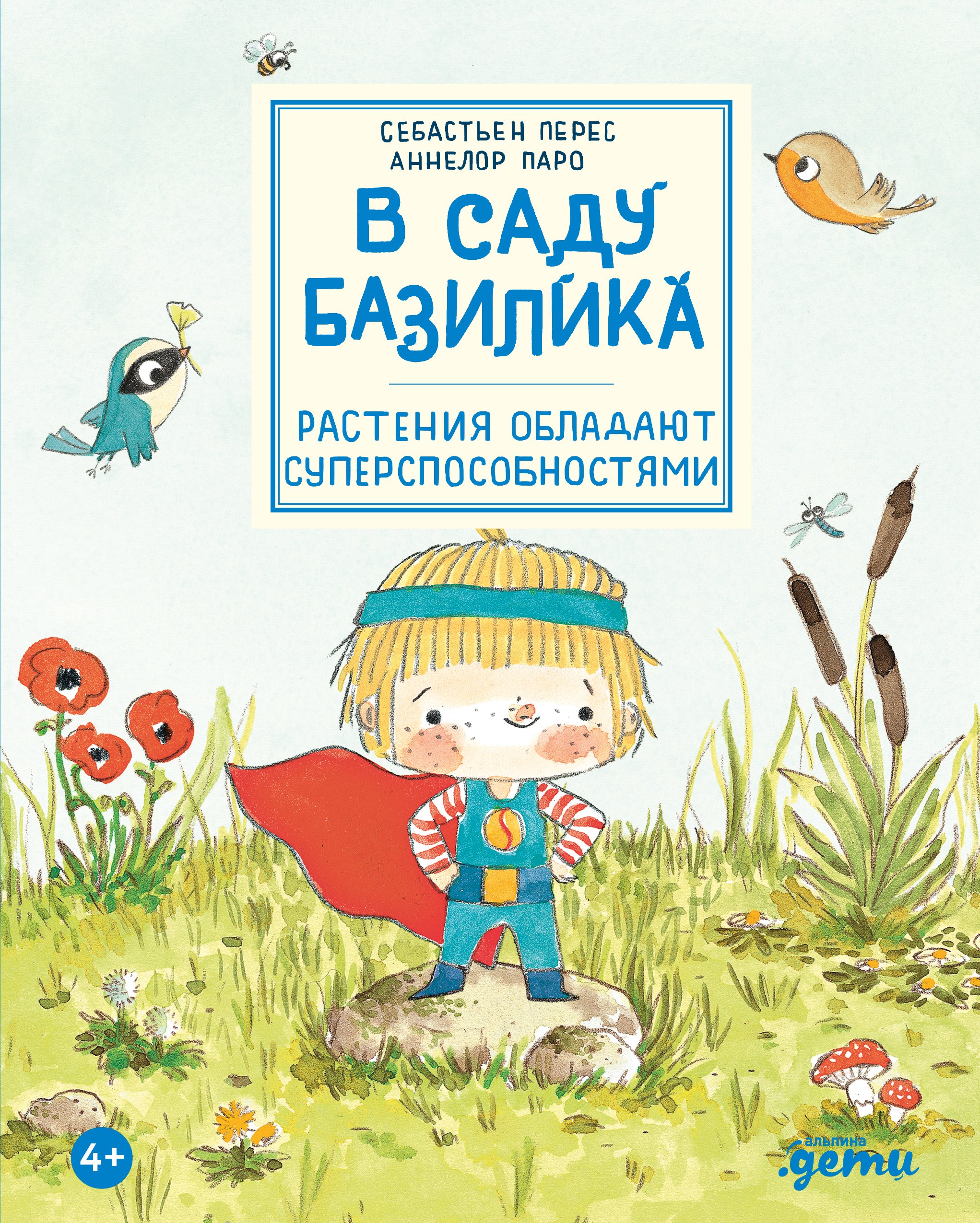 

В саду Базилика. Растения обладают суперспособностями
