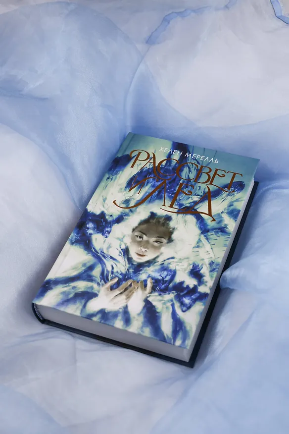 Книга Рассвет и лед (Хелен Мерелль) — 7