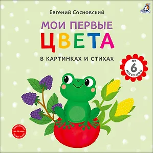 Мои первые цвета в картинках и стихах
