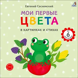 Книга Мои первые цвета в картинках и стихах (Евгений Сосновский)