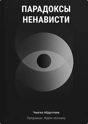 Книга Парадоксы ненависти (Чингиз Абдуллаев)