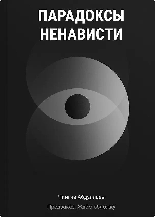 Книга Парадоксы ненависти (Чингиз Абдуллаев) — 1