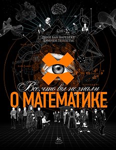 Все, что вы не знали о математике