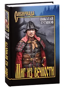 Миг из вечности