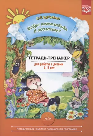 Добро пожаловать в экологию! Тетрадь-тренажер для работы с детьми 4-5 лет — 2893441 — 1