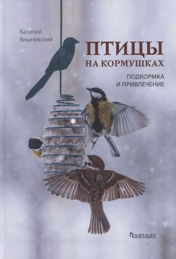 

Птицы на кормушках. Подкормка и привлечение