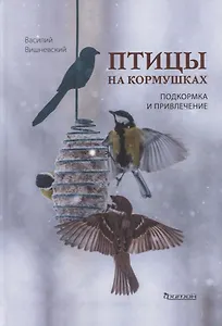 Птицы на кормушках. Подкормка и привлечение