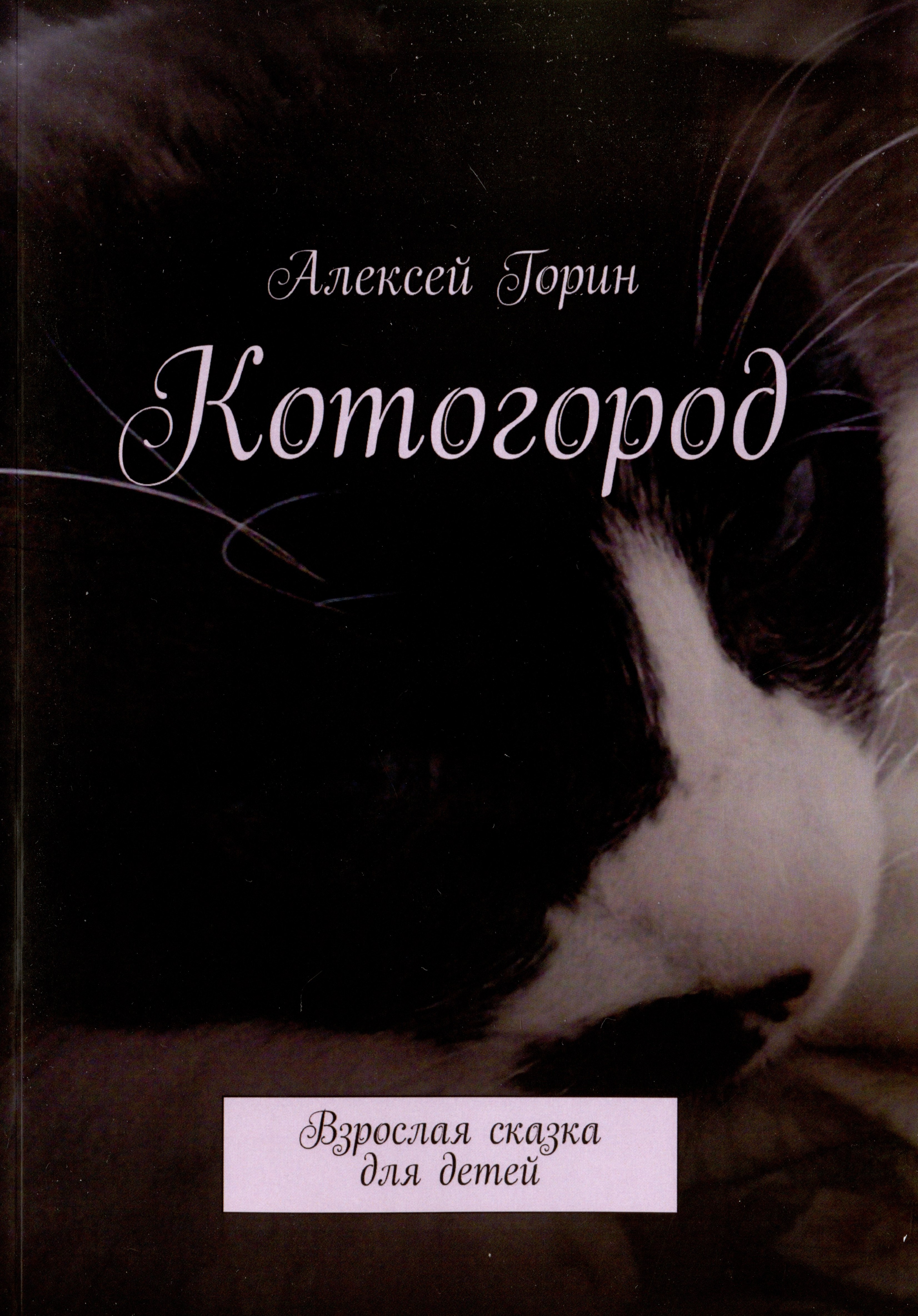 

Котогород