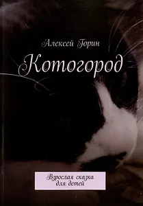 Котогород