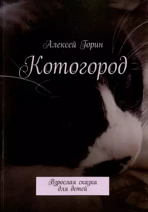 Котогород — 2980893 — 1