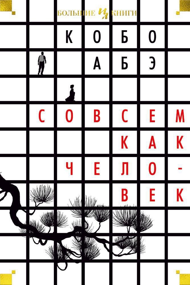 

Совсем как человек
