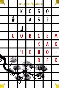 Совсем как человек