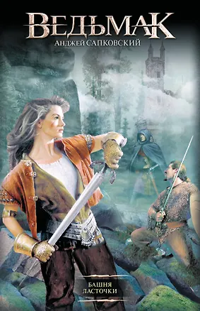 Книга Башня Ласточки : [фантаст. роман] (Анджей Сапковский)