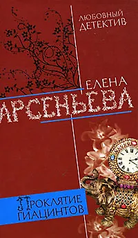 Книга Проклятие Гиацинтов (Елена Арсеньева) — 1