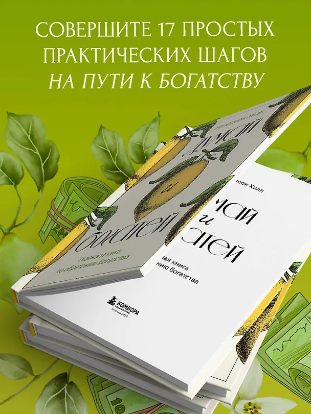 Книга Думай и богатей. Главная книга по обретению богатства (Наполеон Хилл) — 7
